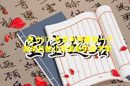 改 🐴 名字为何要选一个简单且能让您满意的名字呢